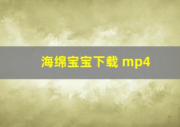 海绵宝宝下载 mp4